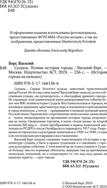Изображение товара Книга АСТ Суздаль. Полная история города, твердая обложка (Берг Василий)