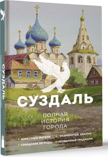 Изображение товара Книга АСТ Суздаль. Полная история города, твердая обложка (Берг Василий)
