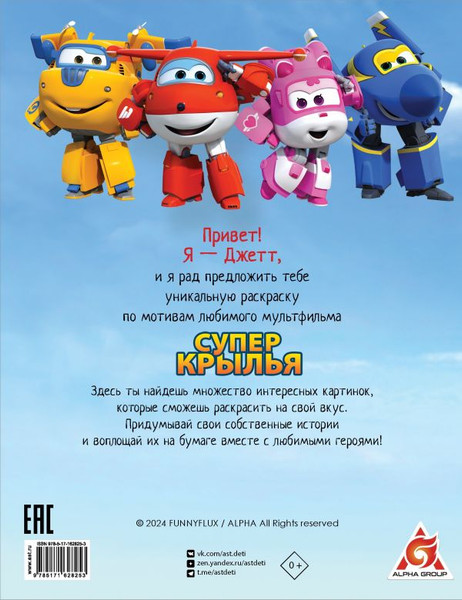 Изображение товара Раскраска АСТ Супер крылья, мягкая обложка