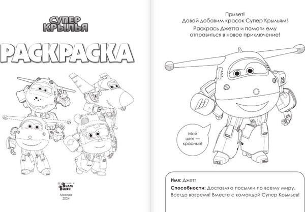 Изображение товара Раскраска АСТ Супер крылья, мягкая обложка