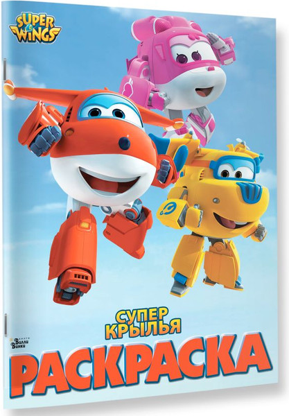 Изображение товара Раскраска АСТ Супер крылья, мягкая обложка