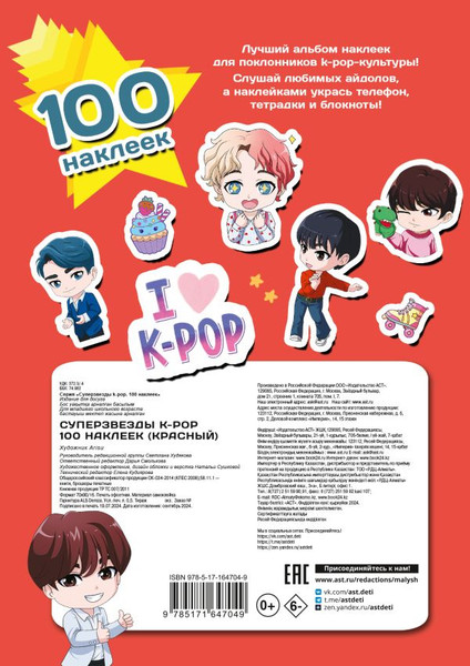 Изображение товара Набор наклеек АСТ Суперзвезды k-pop. 100 наклеек (9785171647049 красный)