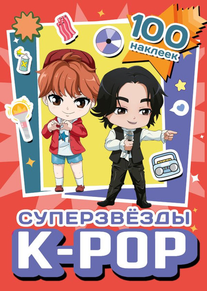 Изображение товара Набор наклеек АСТ Суперзвезды k-pop. 100 наклеек (9785171647049 красный)