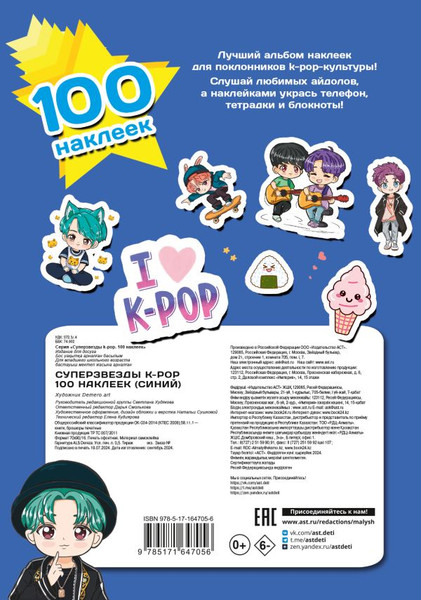 Изображение товара Набор наклеек АСТ Суперзвезды k-pop. 100 наклеек (9785171647056 синий)