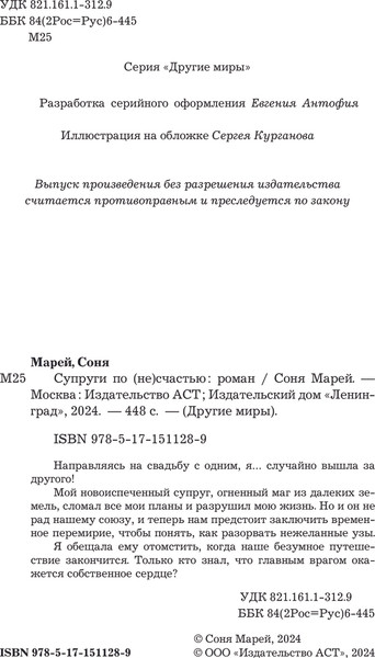 Изображение товара Книга АСТ Супруги по (не)счастью, твердая обложка (Марей Соня)