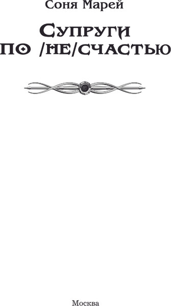 Изображение товара Книга АСТ Супруги по (не)счастью, твердая обложка (Марей Соня)