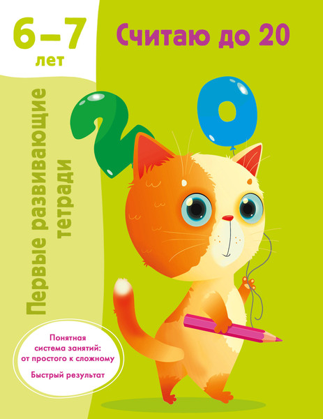 Изображение товара Учебное пособие АСТ Считаю до 20. 6-7 лет (9785171612283 Дмитриева В.Г.)