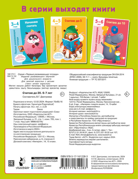 Изображение товара Учебное пособие АСТ Считаю до 20. 6-7 лет (9785171612283 Дмитриева В.Г.)