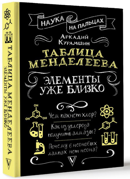 Изображение товара Книга АСТ Таблица Менделеева: элементы уже близко, твердая обложка (Курамшин Аркадий)