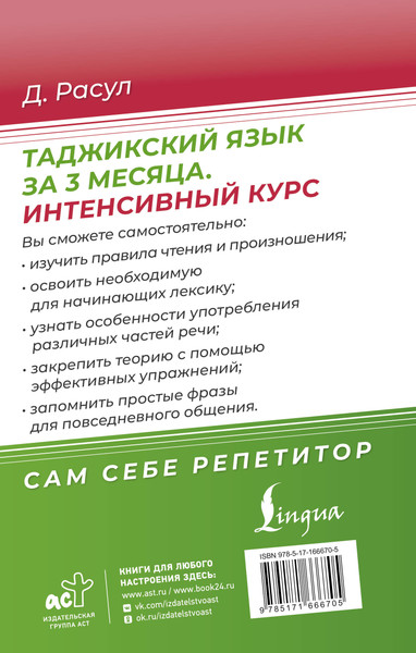 Изображение товара Учебное пособие АСТ Таджикский язык за 3 месяца. Интенсивный курс, твердая обложка (Расул Давлат)