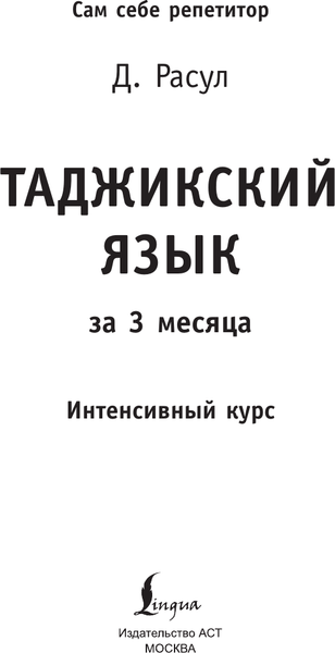 Изображение товара Учебное пособие АСТ Таджикский язык за 3 месяца. Интенсивный курс, твердая обложка (Расул Давлат)