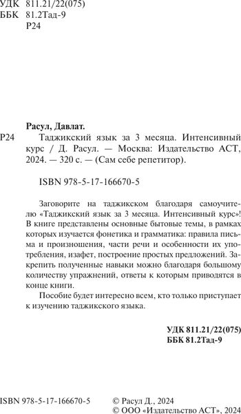 Изображение товара Учебное пособие АСТ Таджикский язык за 3 месяца. Интенсивный курс, твердая обложка (Расул Давлат)