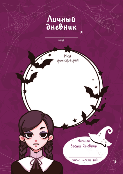 Изображение товара Дневничок АСТ Таинственный дневничок. Wednesday (Дмитриева Валентина)