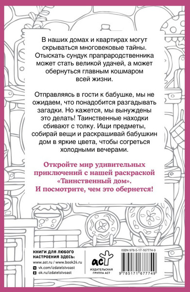 Изображение товара Раскраска АСТ Таинственный дом. Раскраска на поиск предметов, мягкая обложка