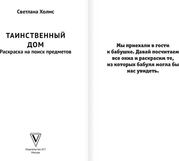 Изображение товара Раскраска АСТ Таинственный дом. Раскраска на поиск предметов, мягкая обложка