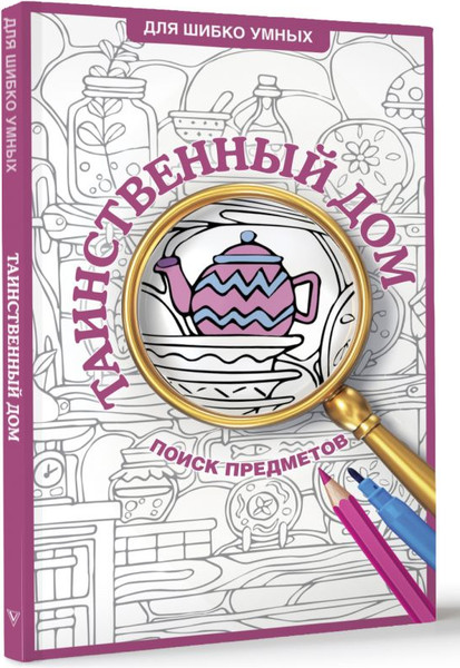 Изображение товара Раскраска АСТ Таинственный дом. Раскраска на поиск предметов, мягкая обложка
