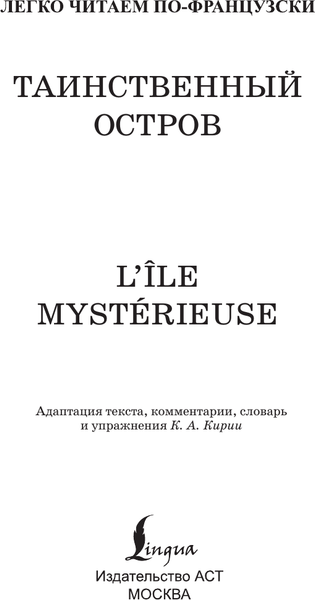 Изображение товара Книга АСТ Таинственный остров. Уровень 1 / L'ile mysterieuse (Верн Жюль)
