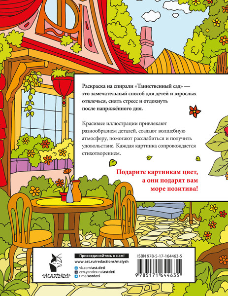 Изображение товара Раскраска-антистресс АСТ Таинственный сад (Глотова Вера)
