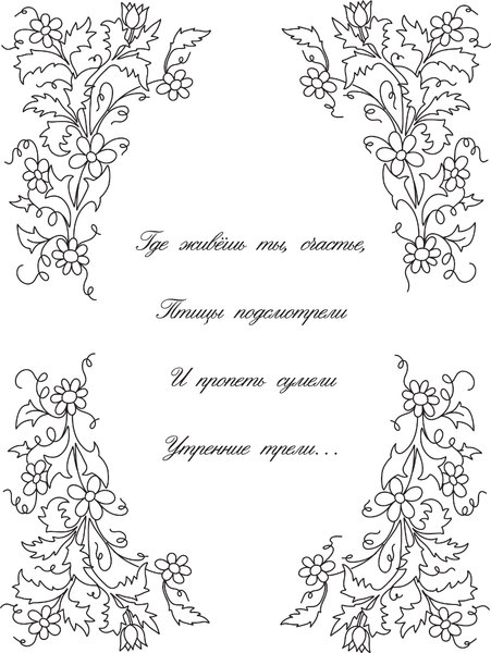Изображение товара Раскраска-антистресс АСТ Таинственный сад (Глотова Вера)