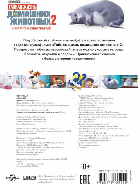 Изображение товара Набор наклеек АСТ Тайная жизнь домашних животных 2. Альбом наклеек (9785171155155 Снежок)