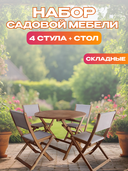 Изображение товара Комплект садовой мебели National Tree Company из акации TP4093 (5 предметов)