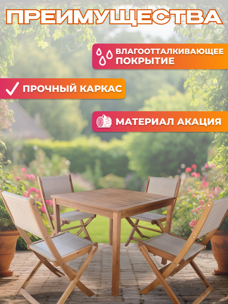 Изображение товара Комплект садовой мебели National Tree Company из акации TP4098 (5 предметов)