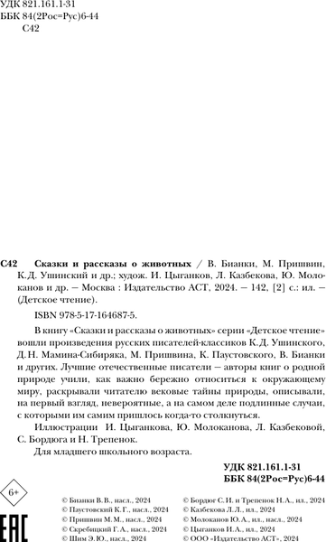 Изображение товара Книга АСТ Сказки и рассказы о животных, твердая обложка (Бианки Виталий, Пришвин Михаил, Ушинский Константин и др.)
