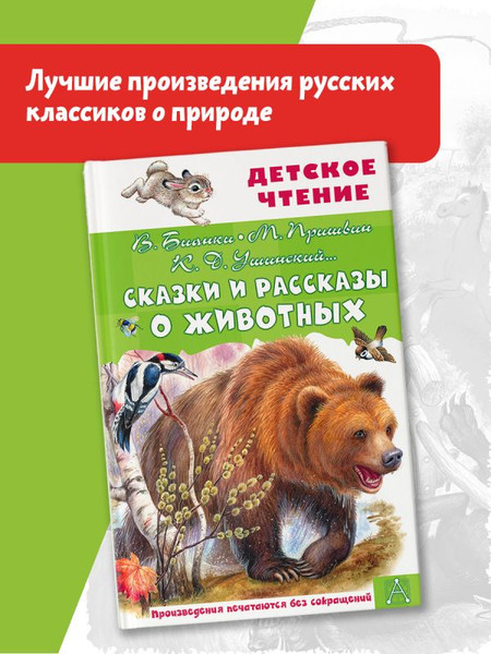 Изображение товара Книга АСТ Сказки и рассказы о животных, твердая обложка (Бианки Виталий, Пришвин Михаил, Ушинский Константин и др.)
