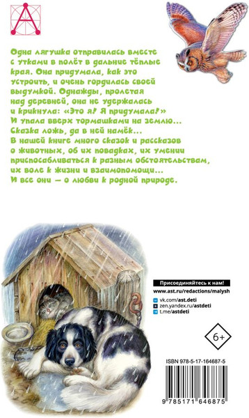 Изображение товара Книга АСТ Сказки и рассказы о животных, твердая обложка (Бианки Виталий, Пришвин Михаил, Ушинский Константин и др.)