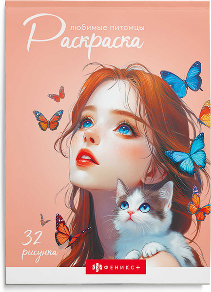 Изображение товара Раскраска Феникс+ Современная. Любимые питомцы / 70890