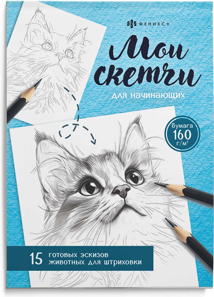 Изображение товара Раскраска Феникс+ Мои скетчи. Животные / 69630