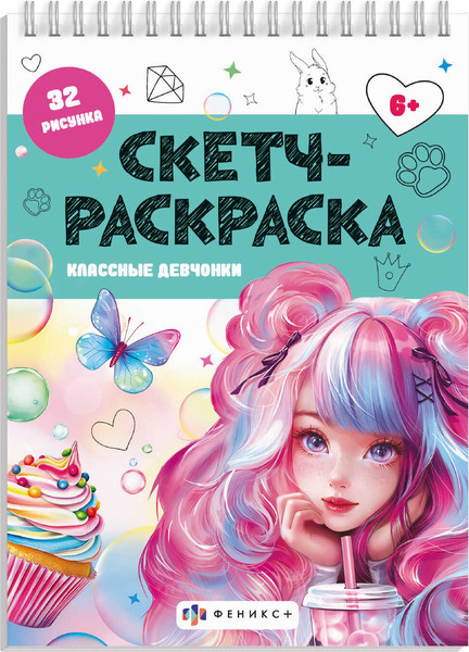 Изображение товара Раскраска Феникс+ Классные девчонки / 69329