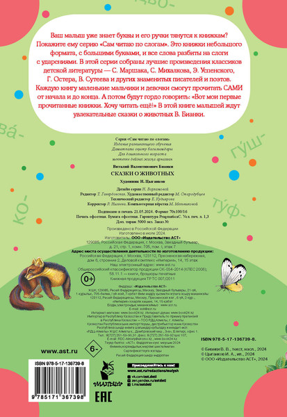 Изображение товара Развивающая книга АСТ Сказки о животных, мягкая обложка (Бианки Виталий)