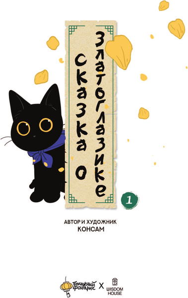 Изображение товара Книга АСТ Сказка о Златоглазике. Том 1, твердая обложка (Консам)
