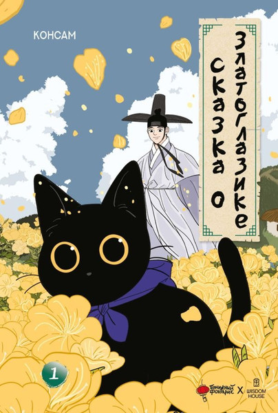 Изображение товара Книга АСТ Сказка о Златоглазике. Том 1, твердая обложка (Консам)