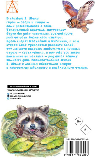 Изображение товара Книга АСТ Сказки о животных, твердая обложка (Шим Эдуард)