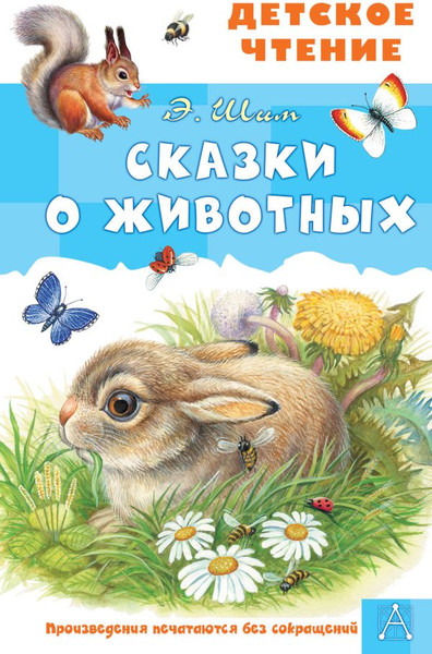 Изображение товара Книга АСТ Сказки о животных, твердая обложка (Шим Эдуард)