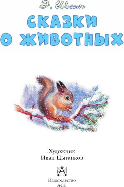 Изображение товара Книга АСТ Сказки о животных, твердая обложка (Шим Эдуард)