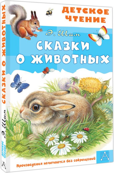 Изображение товара Книга АСТ Сказки о животных, твердая обложка (Шим Эдуард)