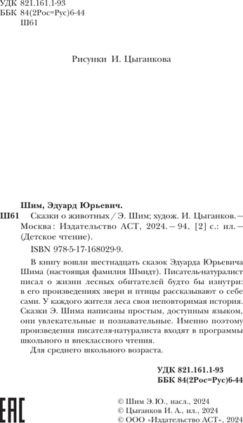 Изображение товара Книга АСТ Сказки о животных, твердая обложка (Шим Эдуард)