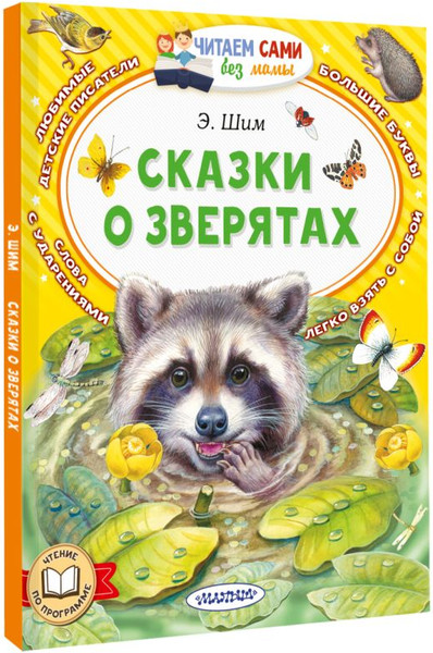Изображение товара Книга АСТ Сказки о зверятах, мягкая обложка  (Шим Эдуард)