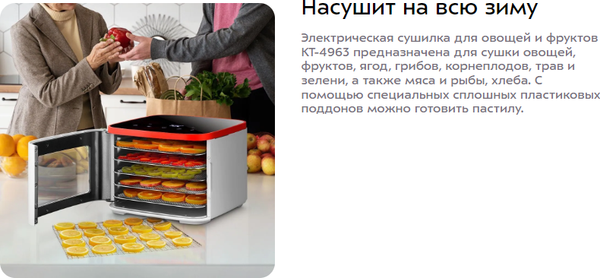 Изображение товара Сушилка для овощей и фруктов Kitfort КТ-4963