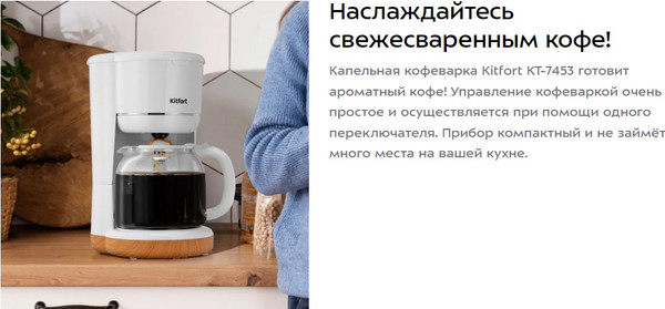 Изображение товара Капельная кофеварка Kitfort КТ-7453
