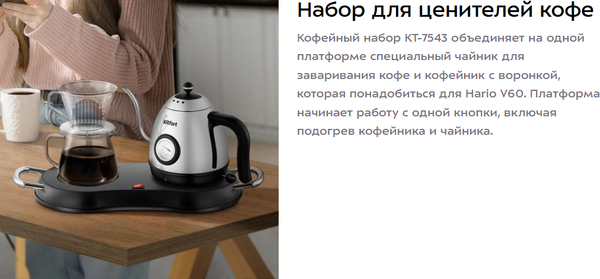 Изображение товара Набор для приготовления чая и кофе Kitfort КТ-7543