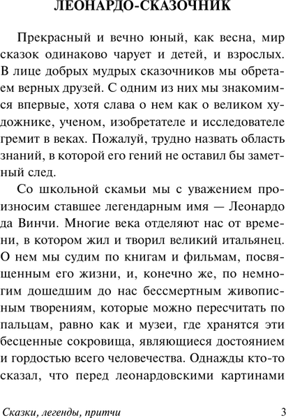 Изображение товара Книга АСТ Сказки, легенды, притчи, мягкая обложка  (Леонардо да Винчи)
