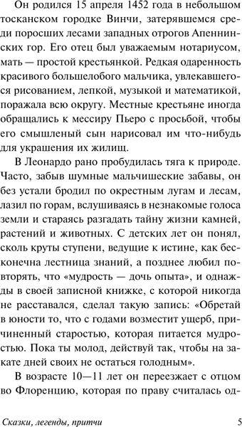 Изображение товара Книга АСТ Сказки, легенды, притчи, мягкая обложка  (Леонардо да Винчи)