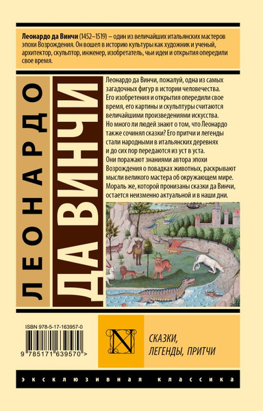 Изображение товара Книга АСТ Сказки, легенды, притчи, мягкая обложка  (Леонардо да Винчи)