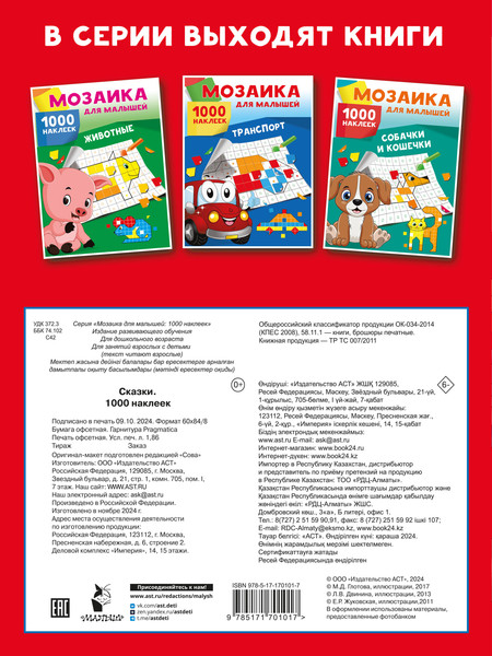 Изображение товара Развивающая книга АСТ Сказки. 1000 наклеек, мягкая обложка (Глотова Мария, Двинина Людмила)