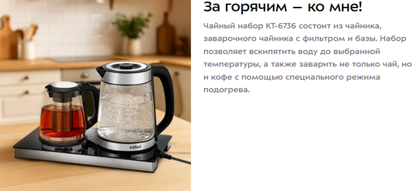 Изображение товара Набор для приготовления чая и кофе Kitfort КТ-6736