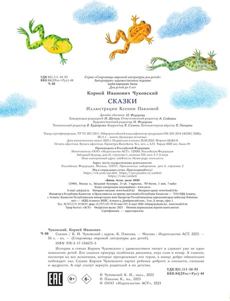 Изображение товара Художественная книга АСТ Сказки, твердая обложка (Чуковский Корней)